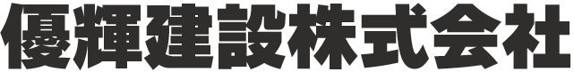 優輝建設株式会社